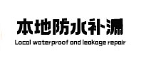 太仆寺本地防水（中讯网）